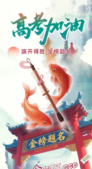 高考必胜加油旗开得胜谢师恩海报