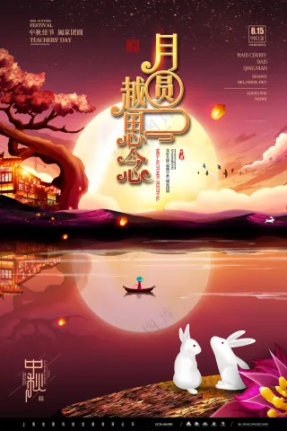 美意境月圆越思念中秋节海报
