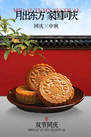 中秋国庆节日活动宣传海报