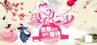 爱在七夕情人节宣传促销展板