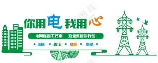 电网文化墙展板海报