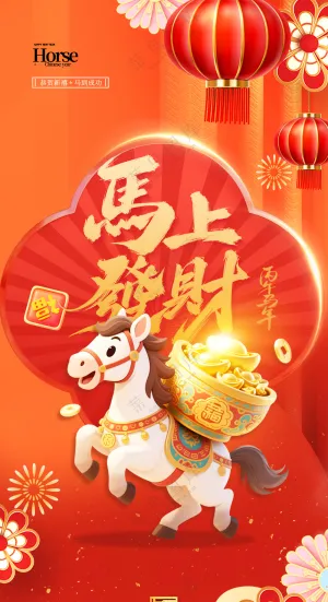 马年喜庆金马元宝2026海报