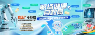 职场健康自救局心理健康宣传栏海报