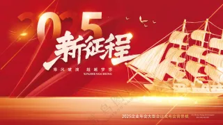 新征程扬帆起航励志实现梦想红色背景板