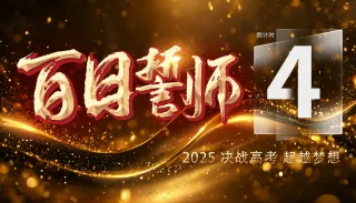 黑金高端质感颗粒百日誓师背景板