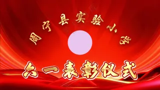 六一表彰仪式