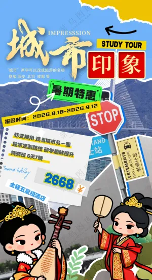 文旅拼接风格研学游城市印象海报