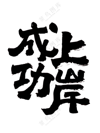 免抠艺术字