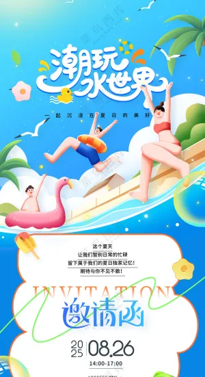 夏日娱乐活动邀请函潮玩水世界邀请函海报