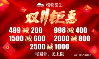 双11钜惠 海报活动 减价 红色 植物医生