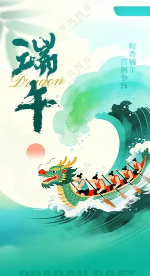 简约水墨中国风端午节划龙舟节日海报