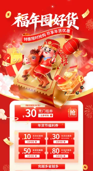 2026马年年货节红色福年囤好货促销海报