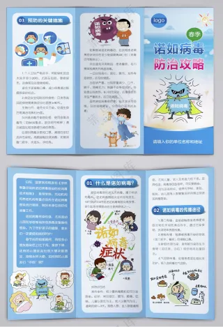 春季诺如病毒防治攻略三折页