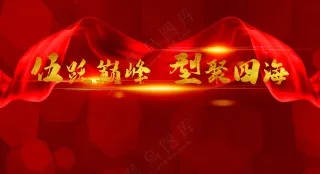 晚会 红绸缎 红色背景 电子屏 显示屏 红色