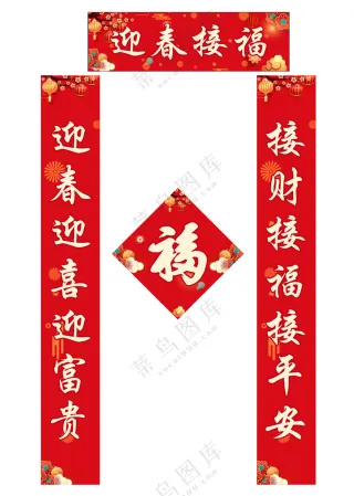 新年对联 通用对联 过年对联