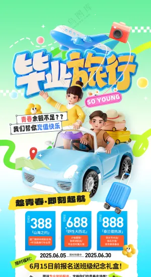 毕业旅行夏季报名出游营销海报