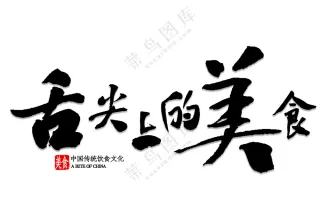 舌尖上美食免扣素材