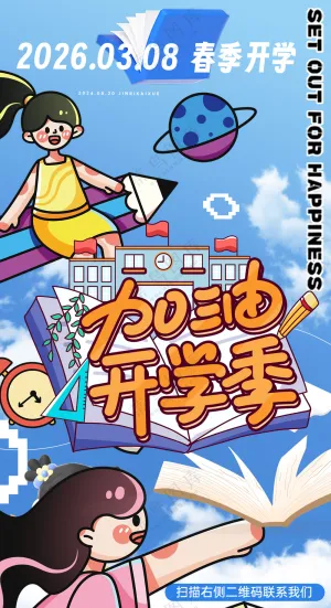 加油开学季快乐儿童易拉宝海报
