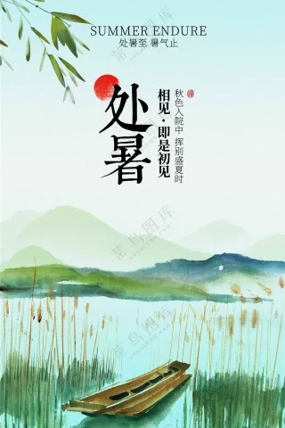 清新处暑节气传统活动宣传海报