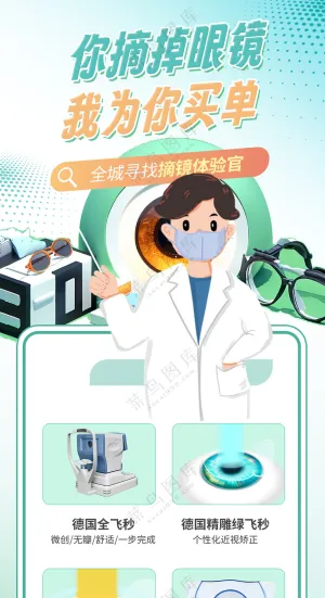 摘掉眼镜全飞秒激光手术广告宣传海报