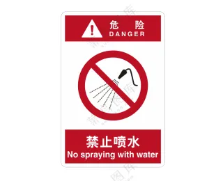 矢量禁止喷水