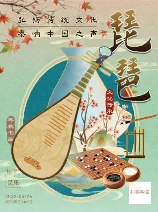民族乐器琵琶传统文化民乐国潮艺术海报