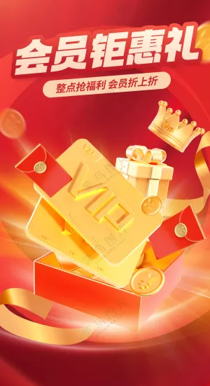 会员钜惠礼