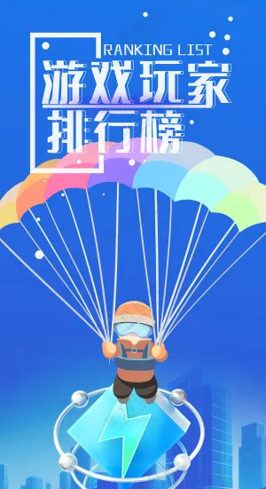 游戏玩家排行榜跳伞极限运动海报