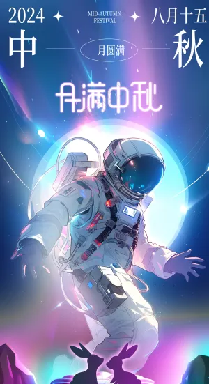 简约炫酷宇航员中秋节海报