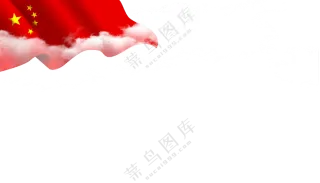 白云与飘扬的五星红旗免抠图片素材