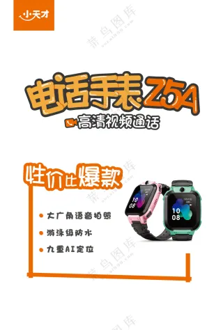 小天才儿童电话手表远程定位Z5Apop海报-out