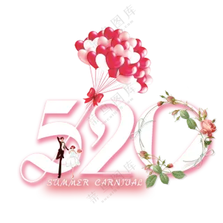 520装饰   免扣素材