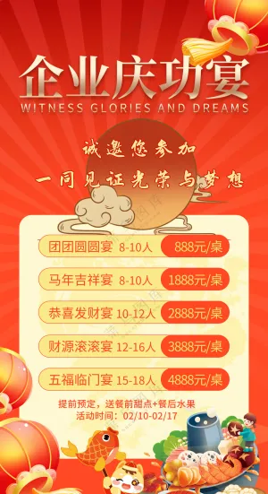 企业庆功宴团圆宴发财宴会海报