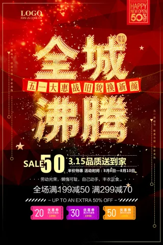 五一金色大气全城沸腾促销海报设计