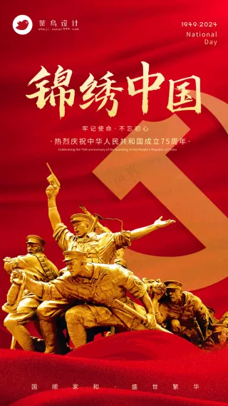 国庆节锦绣中国手机海报