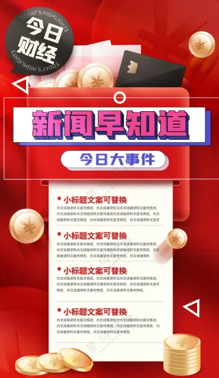 今日财经新闻早知道大事件海报