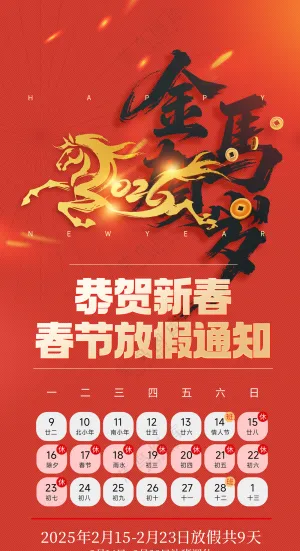 喜庆2026新年马年春节放假通知