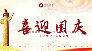 国庆节喜迎国庆横版海报