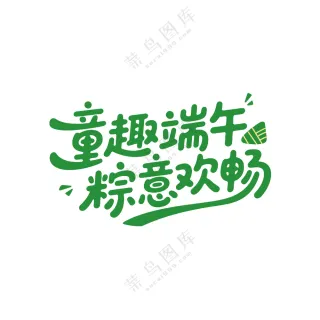 六一端午双节同庆创意字体图片