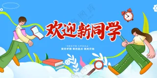 欢迎新同学