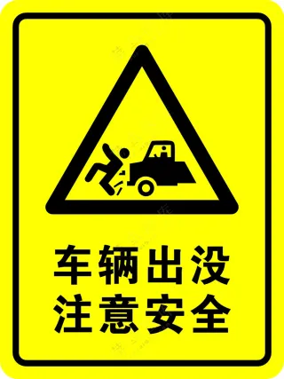 车辆出没注意安全