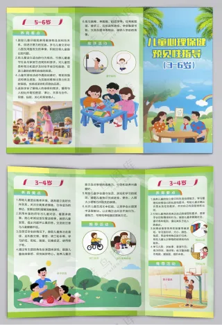 儿童心理保健预见性指导3至6岁三折页