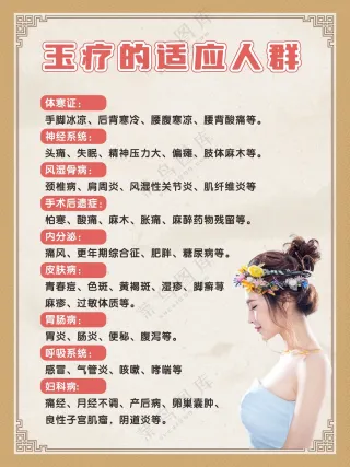 写真海报玉疗适合的人群美容养生600×800