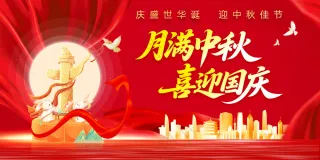 月满中秋喜迎国庆