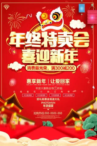 年终特卖会海报