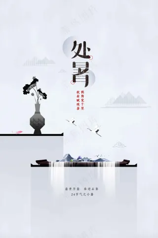处暑节气传统活动宣传海报
