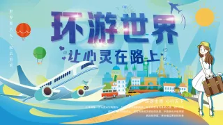 环游世界让心灵在路上自由行海报文旅背景板