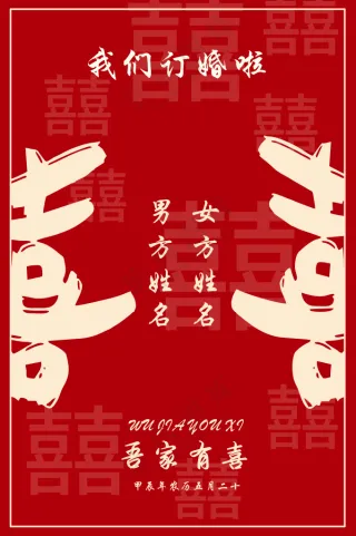 订婚喜宴牌 吾家有喜