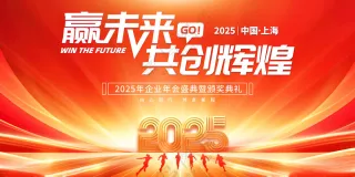 2025年年会背景年会背景广告设计