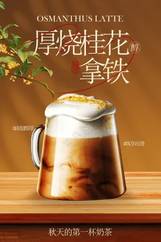 厚烧桂花拿铁饮品活动宣传海报